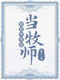 穿到中世纪当牧师 指尖言