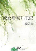 庶女后宅升职记岸芷岸番外