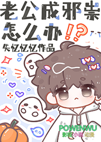 老公成邪祟怎么办 失忆忆忆 免费