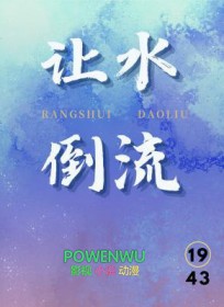 让水倒流让缘重修表达了什么感情