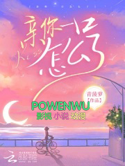 亲你一口怎么了免费阅读吃得起饭