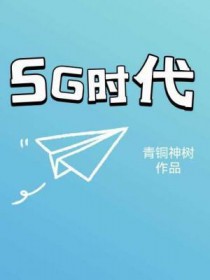 5g时代是哪一年开始的