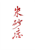 黑心天子朱砂痣gl