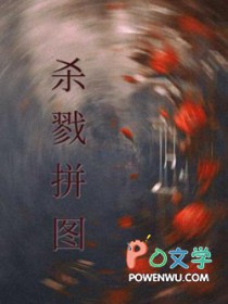 杀戮拼图by以墨煮茶车部分