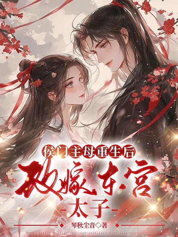 替嫁给病弱佛修太子后他破戒了免费阅读正版