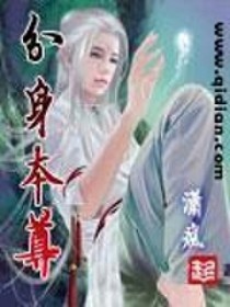 分身本尊有声