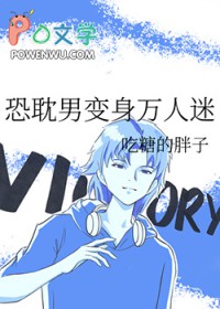 恐耽男变身万人迷TXT
