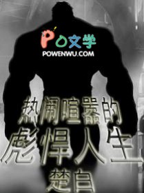 热闹喧嚣的彪悍人生绿帽