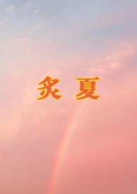 炙夏是什么意思