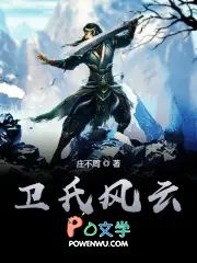 卫氏一族