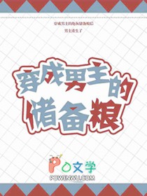 穿成男主储备粮免费阅读