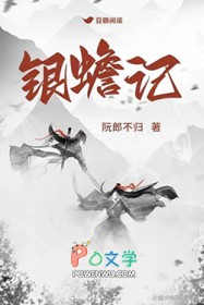 银蟾记txt